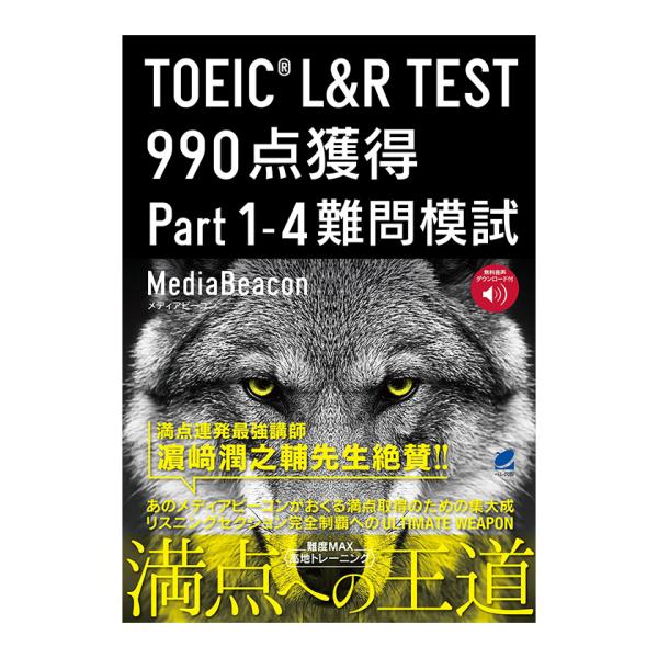 TOEIC L＆R TEST 990点獲得 Part 1-4 難問模試 音声DL付 ベレ出版 メディ...