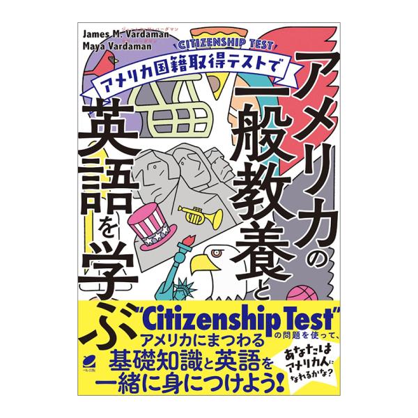 アメリカ国籍取得テストでアメリカの一般教養と英語を学ぶ ベレ出版 石津奈々 ジェームスMバーダマン ...