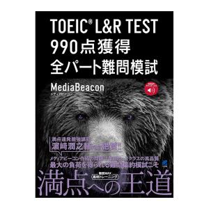 TOEIC L&R TEST 990点獲得 全パ...の商品画像