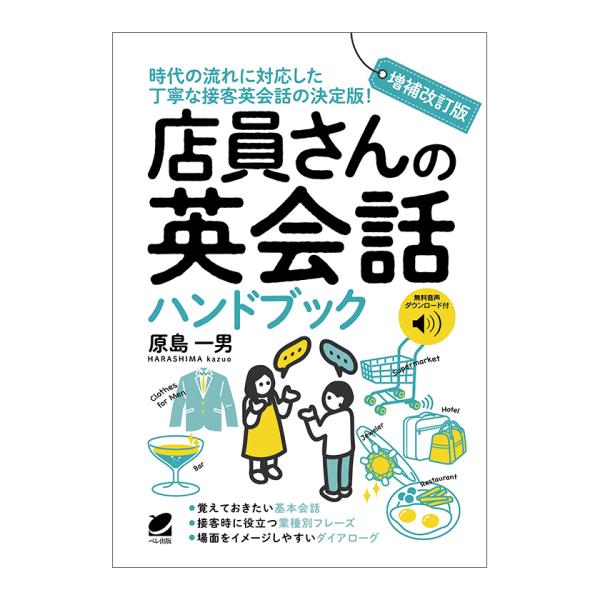 増補改訂版 店員さんの英会話ハンドブック［音声DL付］ ベレ出版 原島一男 メール便送料無料