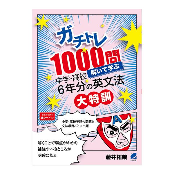 ガチトレ1000問 解いて学ぶ中学・高校6年分の英文法大特訓 ベレ出版 藤井拓哉 送料無料