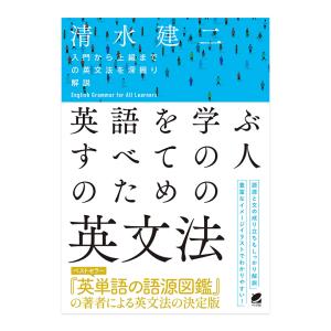 清水建二 英語を学ぶすべての人のための英文法 Book : タワーレコード
