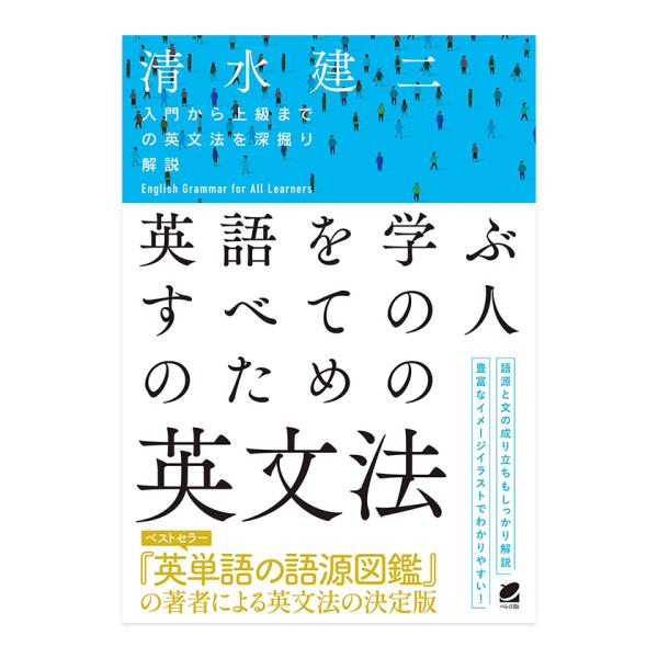 英語を学ぶすべての人のための英文法 ベレ出版 清水建二 メール便送料無料