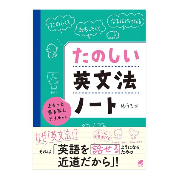 たのしい英文法ノート まるっと書き写しドリル付き ベレ出版 ゆうこ メール便送料無料
