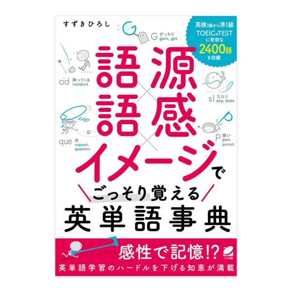 語源×語感×イメージで ごっそり覚える英単語事典 ベレ出版 すずきひろし メール便送料無料 TOEI...
