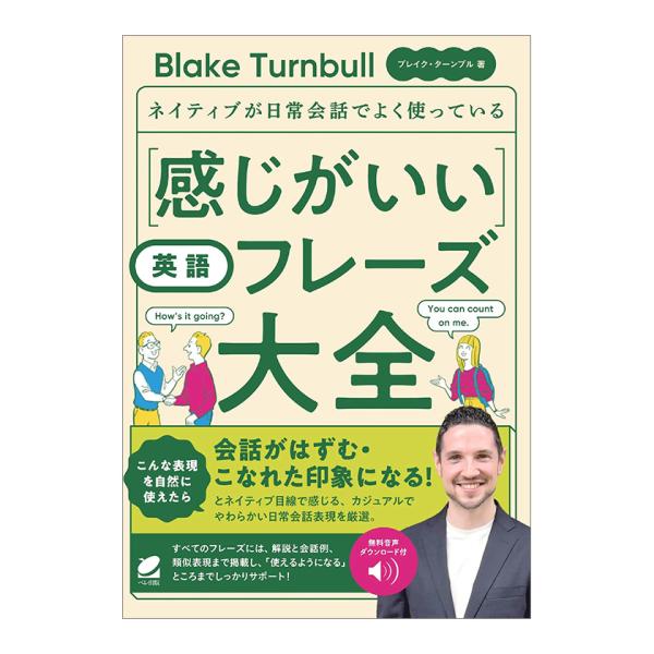 ネイティブが日常会話でよく使っている 感じがいい英語フレーズ大全 音声DL付 ベレ出版 ブレイク・タ...