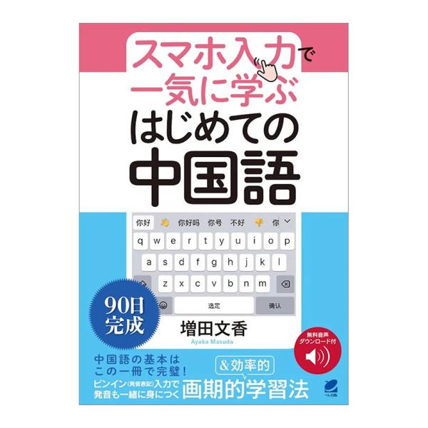 スマホ入力で一気に学ぶ はじめての中国語［音声DL付］ ベレ出版 増田文香 中国語 ピンイン 入門書...
