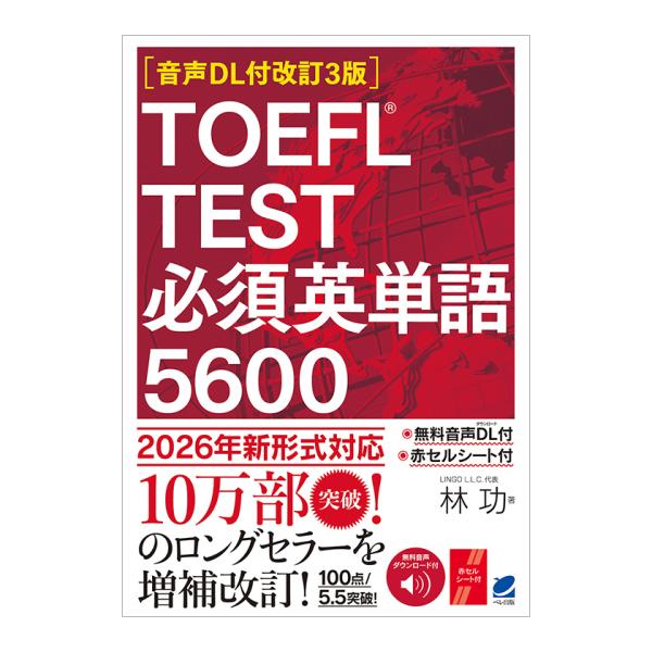 TOEFL TEST 必須英単語5600 音声DL付改訂3版 林功 ベレ出版