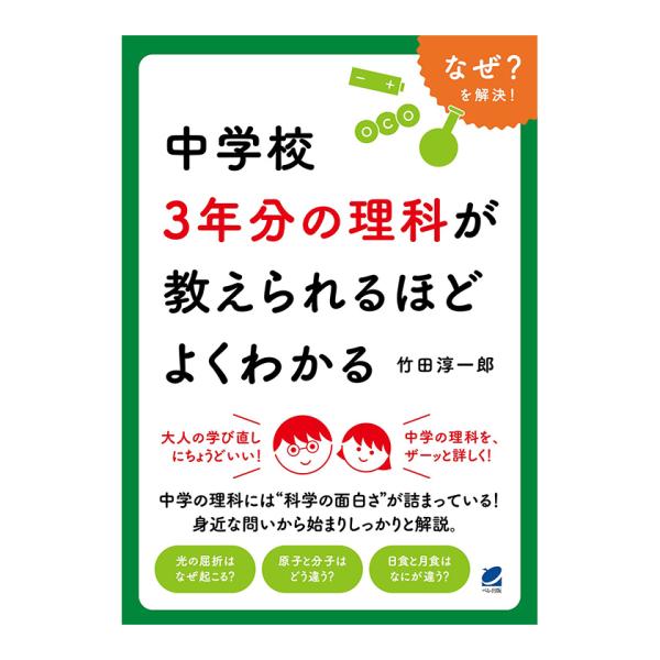 中学校3年分の理科が教えられるほどよくわかる ベレ出版 竹田淳一郎