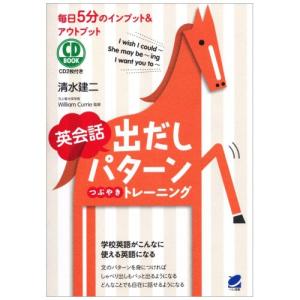 英会話出だしパターンつぶやきトレーニング CD ...の商品画像