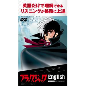 ブラック・ジャック English 英語教材 ...の詳細画像1