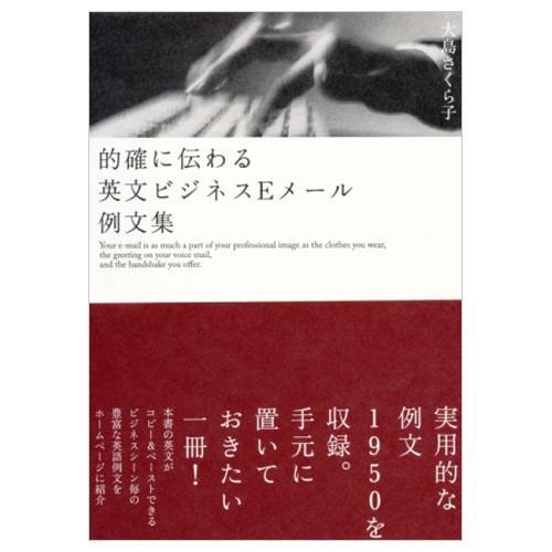 的確に伝わる英文ビジネスEメール例文集 大島さくら子著 ベレ出版