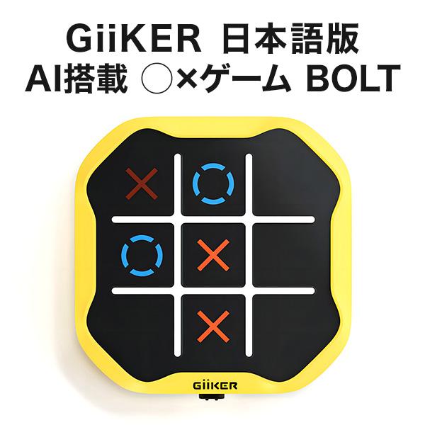 GiiKER AI搭載“消える”〇×ゲームBOLT 正規品 日本語版 ギーカー マルバツゲーム おも...