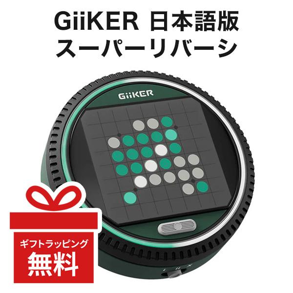 GiiKER スーパーリバーシ 正規品 日本語版 ギーカー AI 人工知能 オセロ リバーシ ボード...