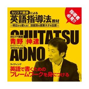 カリスマ講師による英語指導法教材 DVD ライティング指導法 青野仲達｜eigoden