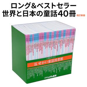 特典付 改訂新版 せかい童話図書館 全40巻 全巻セット 正規販売店 いずみ書房 日本語 童話 絵本 世界 名作 物語 1歳 2歳 3歳 4歳 5歳 小学生｜eigoden