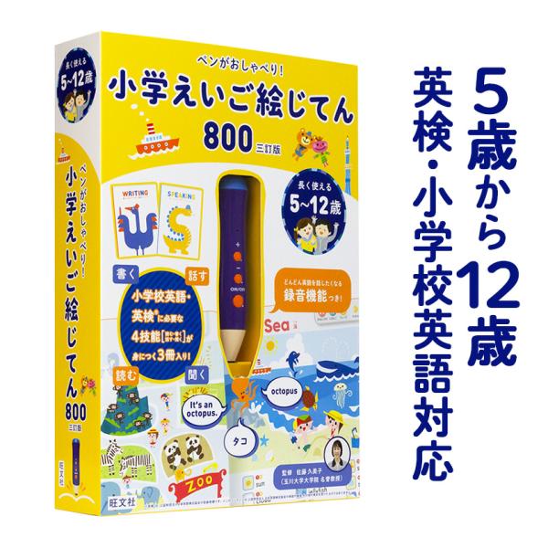 ペンがおしゃべり! 小学えいご絵じてん800 三訂版 旺文社 正規販売店 小学 英語 タッチペン 知...