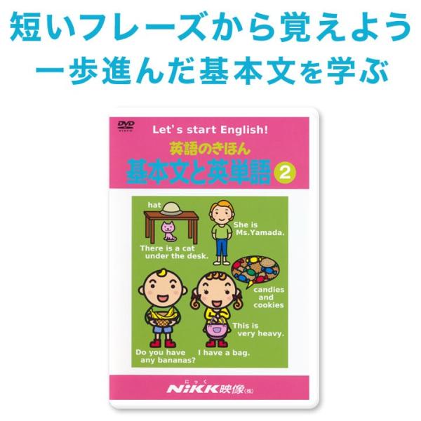 英語のきほん 基本文と英単語2 DVD 正規販売店 NIKK映像 幼児英語 子供 小学生 英語教材 ...