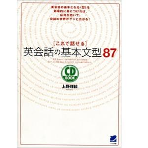 これで話せる英会話の基本文型87 上野理絵著｜eigoden