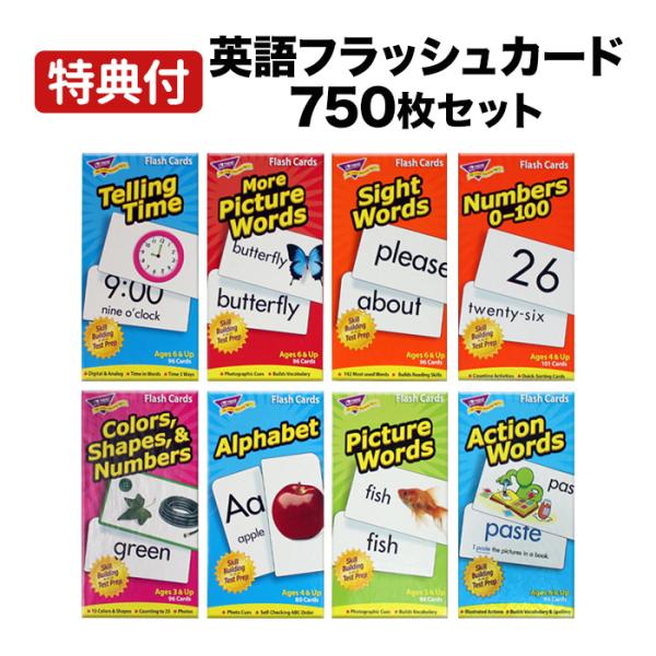 特典付 英語 フラッシュカード 750枚セット 送料無料 子供 幼児 カード 英語教材 英単語 おも...