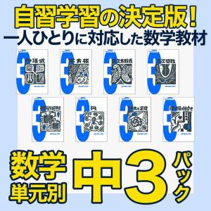 数学単元別中3パック全8冊 学林舎 正規販売店 基礎学習