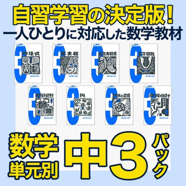 数学単元別中3パック全8冊 学林舎 正規販売店 基礎学習 ドリル