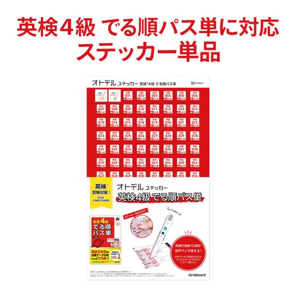 オトデルステッカー 英検4級でる順パス単 単品 音声シール ステッカーのみ 旺文社 英検でる順パス単...
