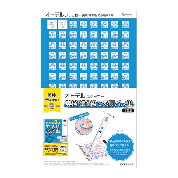 オトデルステッカー 英検準2級でる順パス単 単品 音声シール ステッカーのみ 旺文社 英検でる順パス...
