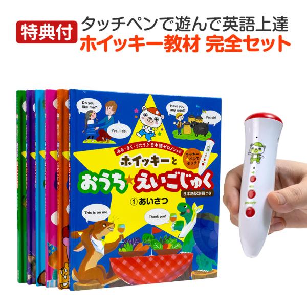 特典付 ホイッキーとおうちえいごじゅく Vol.1〜6 全巻セット 音声ペン付属 保育社 正規販売店...