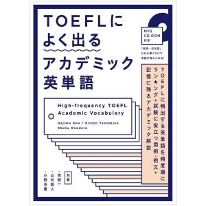 TOEFLによく出るアカデミック英単語