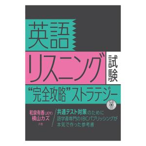 英語リスニング試験 完全攻略ストラテジー IBCパブリッシング