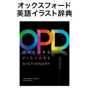 Oxford Picture Dictionary 第3版 英語版 オックスフォード 英語 教材 辞典 えいご絵じてん 英会話教材 英単語 イラスト辞典｜英語伝 EIGODEN