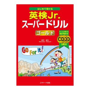 はじめて受ける 英検Jr. スーパードリル ゴールド 音声CD付き Jリサーチ出版 英語 英会話教材｜eigoden