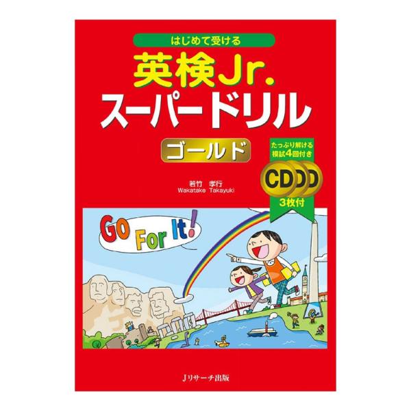 はじめて受ける 英検Jr. スーパードリル ゴールド 音声CD付き Jリサーチ出版 英語 英会話教材