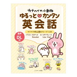 カナヘイの小動物 ゆるっとカンタン英会話 音声ダウンロード付き Jリサーチ出版 英語 英会話教材｜eigoden