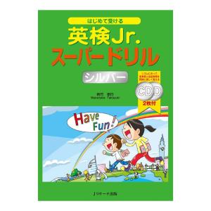 はじめて受ける 英検Jr. スーパードリル シルバー 音声CD付き Jリサーチ出版 正規販売店 英検ジュニア 英語教材 英会話教材