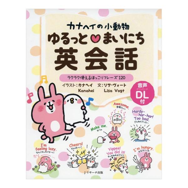 カナヘイの小動物 ゆるっとまいにち英会話 音声ダウンロード付き Jリサーチ出版 英語 英会話教材