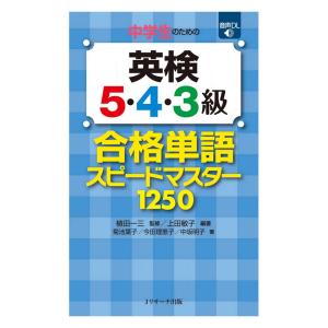 中学生のための英検5・4・3級 合格単語スピードマスター 1250 Jリサーチ出版 音声DL