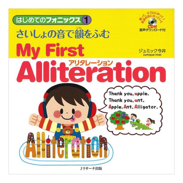はじめてのフォニックス1 さいしょの音で韻をふむ アリタレーション My First Alliter...