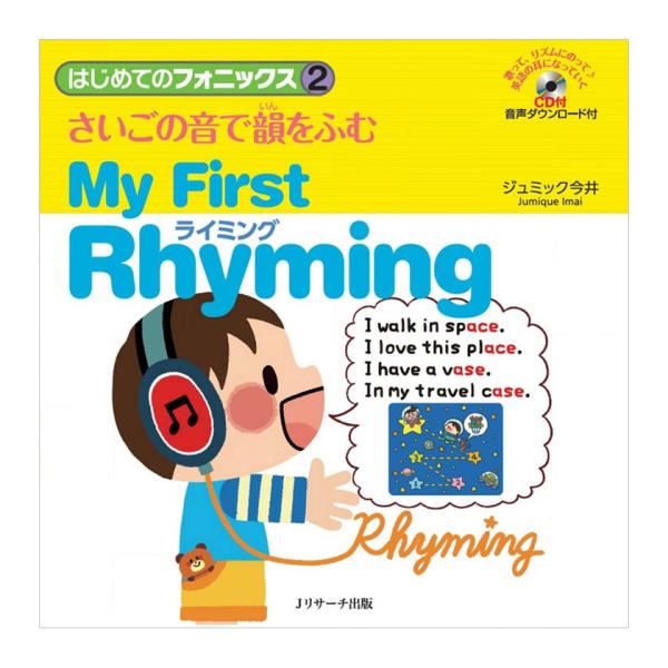 はじめてのフォニックス2 さいごの音で韻をふむ ライミング My First Rhyming CD付...