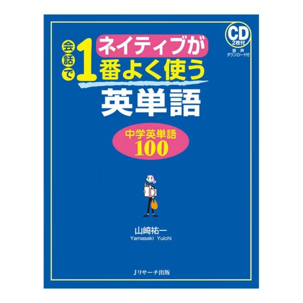 ネイティブが会話で1番よく使う英単語 中学英単語100 音声CD付き Jリサーチ出版 英語教材 英会...