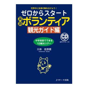 ゼロからスタート英語ボランティア 観光ガイド編 音声CD付き Jリサーチ出版 英語教材 英会話｜英語伝 EIGODEN