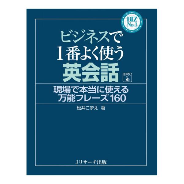 ビジネスで1番よく使う英会話 音声ダウンロード付き Jリサーチ出版 英語 英会話教材