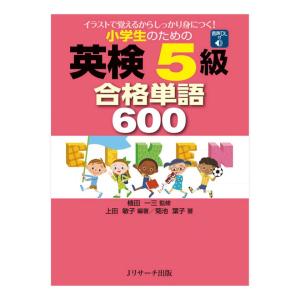 小学生のための英検5級 合格単語600 音声ダウンロード付き Jリサーチ出版 英語 英会話教材｜eigoden