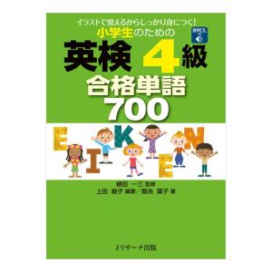 小学生のための英検4級 合格単語700 音声ダウンロード付き Jリサーチ出版 英語 英会話教材｜eigoden