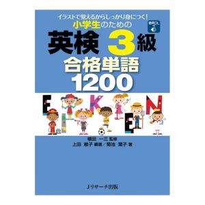 小学生のための英検3級 合格単語1200 音声ダウンロード付き Jリサーチ出版 英語 英会話教材｜英語伝 EIGODEN