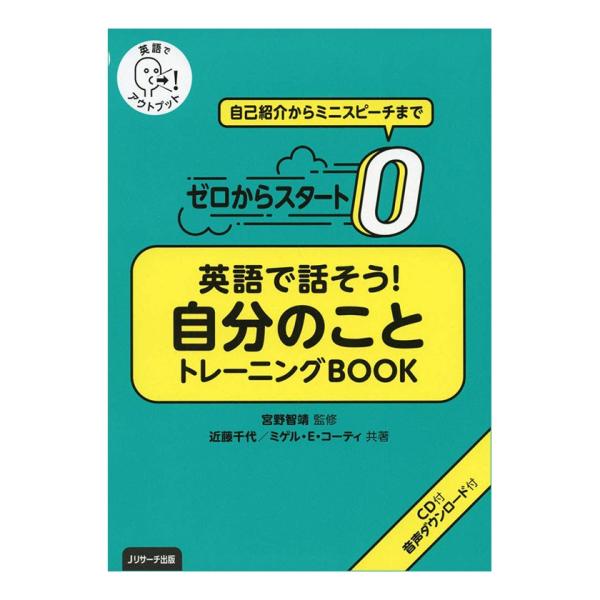 ゼロからスタート 英語で話そう！自分のこと トレーニングBOOK 音声CD付き Jリサーチ出版 英語...