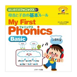 はじめてのフォニックス3 母音と子音の基本ルール My First Phonics Basic CD付き Jリサーチ出版 子供向け 英語教材｜eigoden