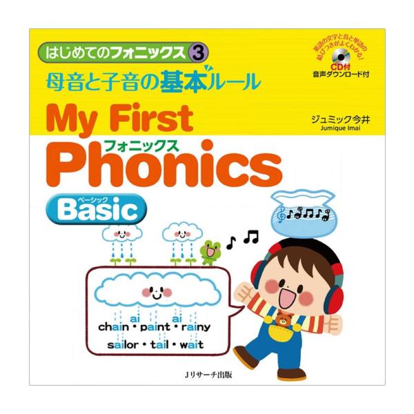 はじめてのフォニックス3 母音と子音の基本ルール My First Phonics Basic CD...
