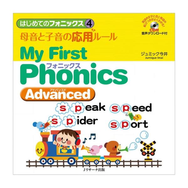 はじめてのフォニックス4 母音と子音の応用ルール My First Phonics Advanced...